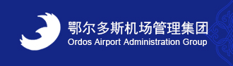 鄂爾多斯機場管理集團
