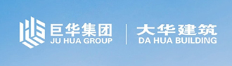 內蒙古巨華集團大華建筑安裝有限公司